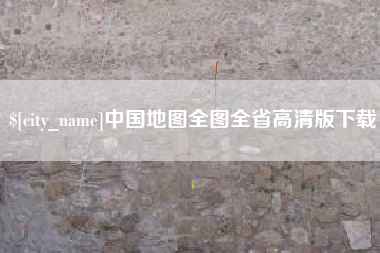 安顺中国地图全图全省高清版下载
