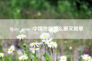 安顺中国地图怎么画又简单