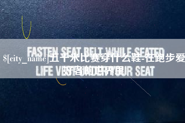 安顺五千米比赛穿什么鞋-在跑步爱好者的世界里
