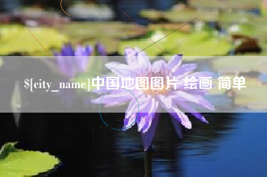 安顺中国地图图片 绘画 简单