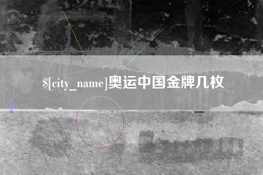 安顺奥运中国金牌几枚