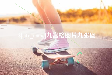 安顺九宫格图片九张图