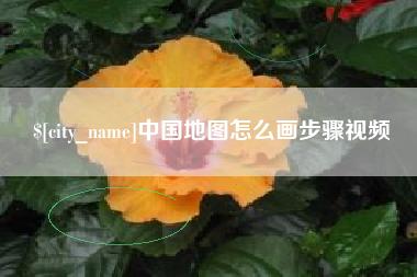 安顺中国地图怎么画步骤视频