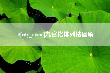安顺九宫格排列法图解