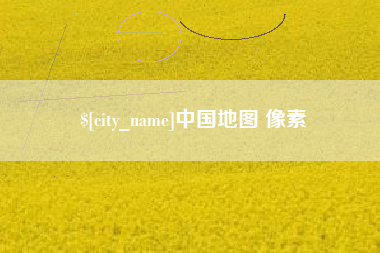 安顺中国地图 像素