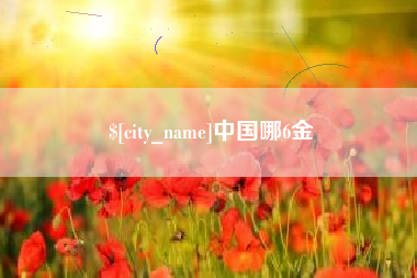 安顺中国哪6金