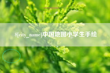 安顺中国地图小学生手绘