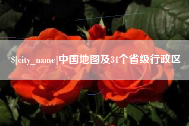 安顺中国地图及34个省级行政区