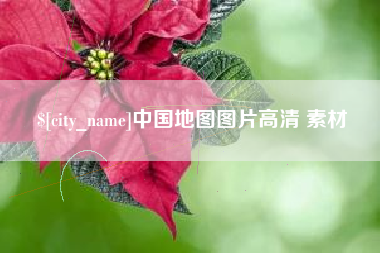 安顺中国地图图片高清 素材