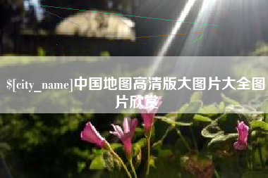 安顺中国地图高清版大图片大全图片欣赏