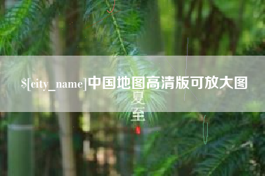 安顺中国地图高清版可放大图