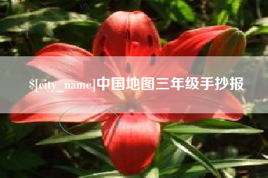 安顺中国地图三年级手抄报