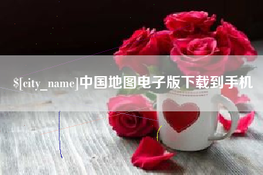 安顺中国地图电子版下载到手机
