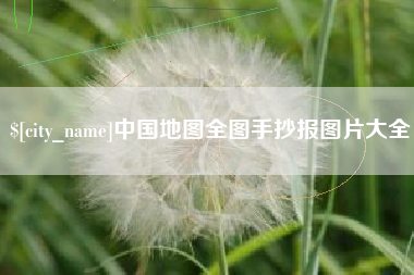 安顺中国地图全图手抄报图片大全