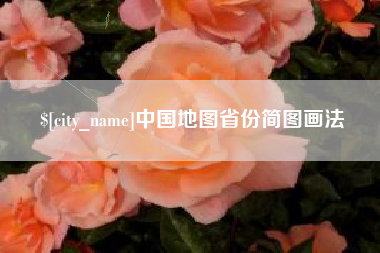 安顺中国地图省份简图画法