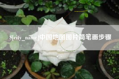 安顺中国地图图片简笔画步骤