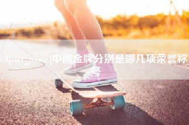 安顺中国金牌分别是哪几项荣誉称号