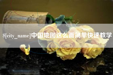 安顺中国地图这么画简单快速教学