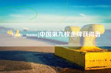 安顺中国第九枚金牌获得者