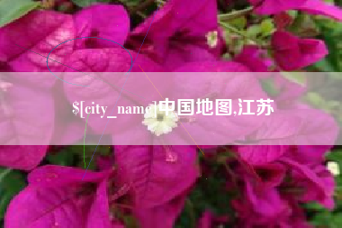 安顺中国地图,江苏