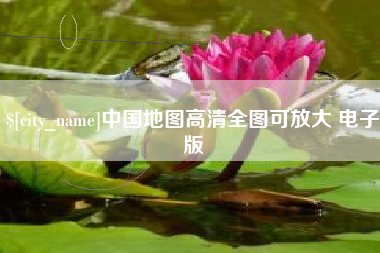 安顺中国地图高清全图可放大 电子版