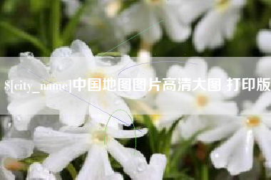 安顺中国地图图片高清大图 打印版