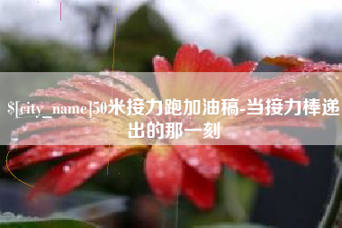 安顺50米接力跑加油稿-当接力棒递出的那一刻