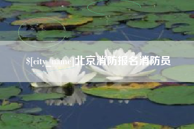 安顺北京消防报名消防员