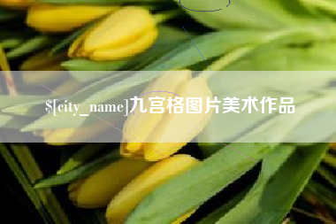 安顺九宫格图片美术作品