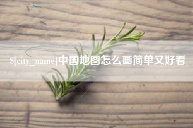 安顺中国地图怎么画简单又好看
