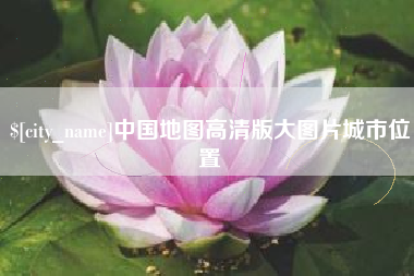 安顺中国地图高清版大图片城市位置