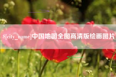 安顺中国地图全图高清版绘画图片