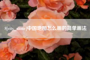 安顺中国地图怎么画的简单画法