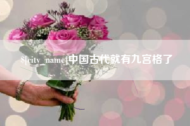 安顺中国古代就有九宫格了