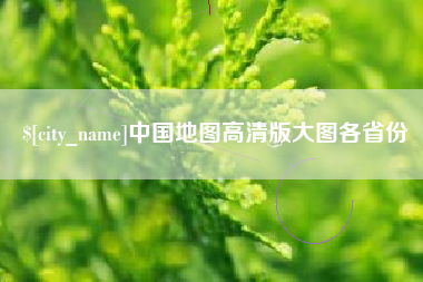 安顺中国地图高清版大图各省份