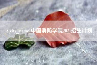 安顺中国消防学院2021招生计划