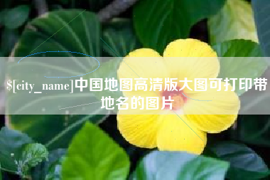 安顺中国地图高清版大图可打印带地名的图片