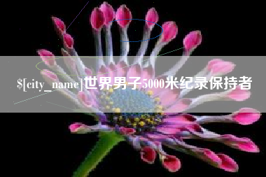 安顺世界男子5000米纪录保持者