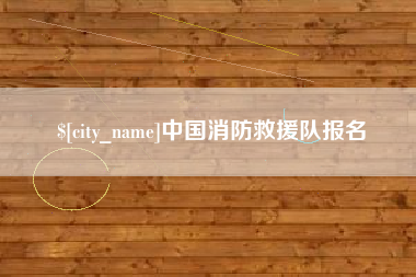 安顺中国消防救援队报名
