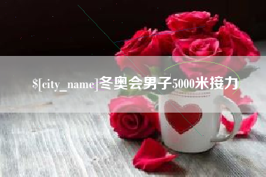 安顺冬奥会男子5000米接力