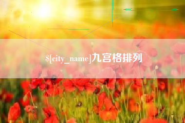 安顺九宫格排列