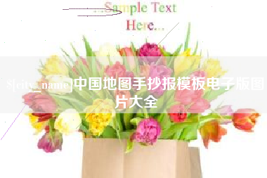 安顺中国地图手抄报模板电子版图片大全