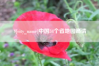 安顺中国34个省地图高清