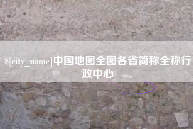 安顺中国地图全图各省简称全称行政中心
