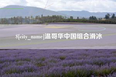 安顺温哥华中国组合滑冰