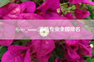 安顺消防专业全国排名