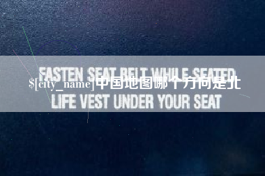 安顺中国地图哪个方向是北