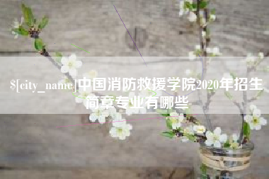 安顺中国消防救援学院2020年招生简章专业有哪些