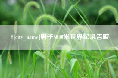 安顺男子5000米世界纪录告破