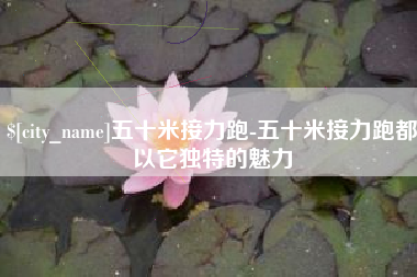 安顺五十米接力跑-五十米接力跑都以它独特的魅力